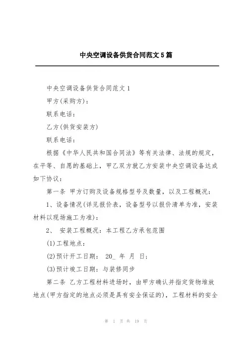 中央空调设备供货合同范文5篇