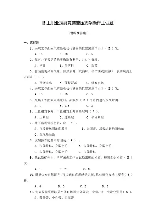 职工职业技能竞赛液压支架工试题题库及标准答案