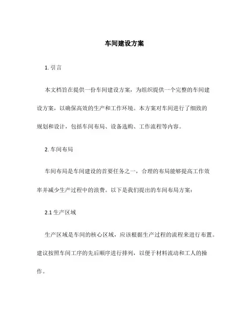 车间建设方案