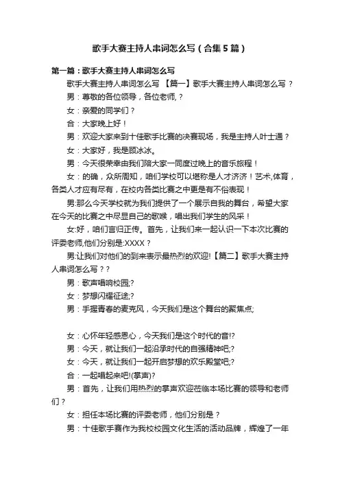 歌手大赛主持人串词怎么写（合集5篇）
