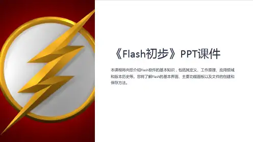 《Flash初步》课件