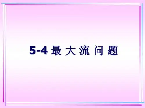 5-4 最 大 流 问题
