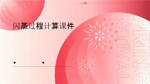 闪蒸过程计算课件