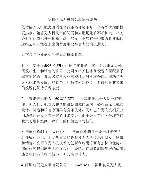 低估值无人机概念股票有哪些