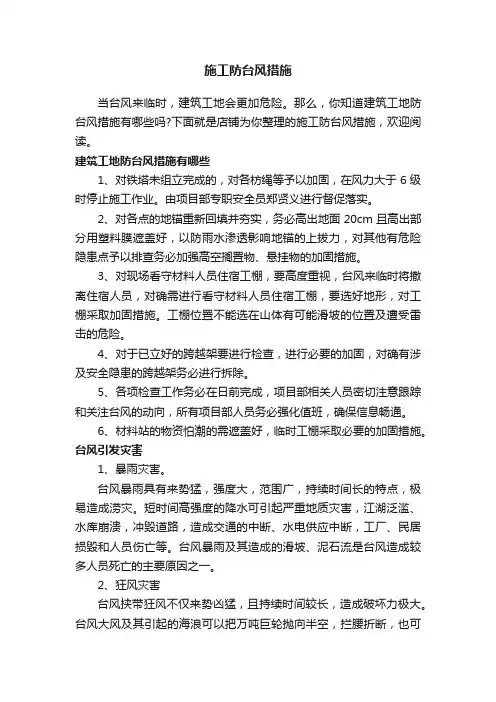 施工防台风措施