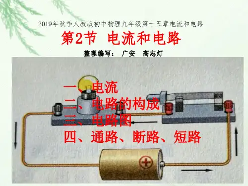 2019年秋季人教版初中物理九年级第十五章电流和电路第2节电流和电路课件(共21张ppt)