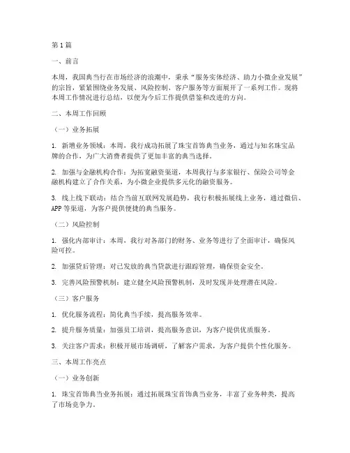 典当行周工作总结范文(3篇)