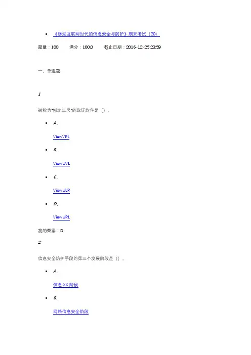 移动互联网时代的信息安全与防护