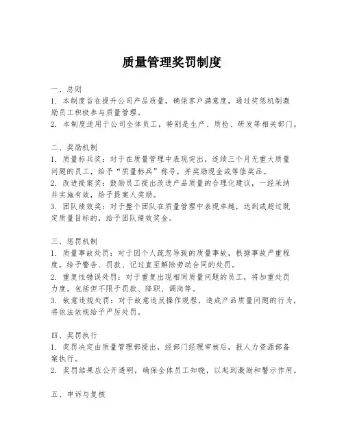 质量管理奖罚制度