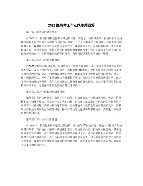 2022医共体工作汇报总结四篇