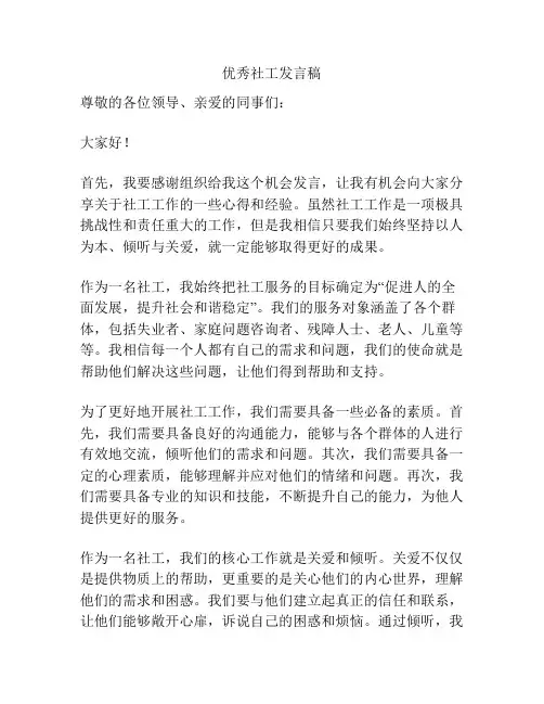 优秀社工发言稿