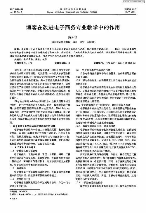 博客在改进电子商务专业教学中的作用