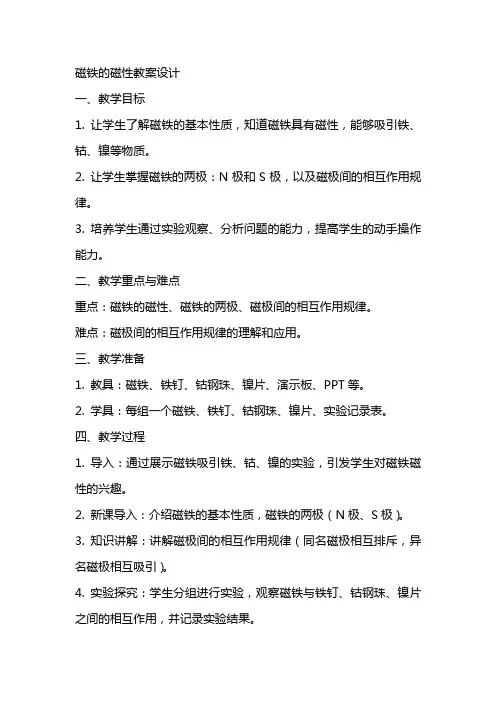 磁铁的磁性教案设计