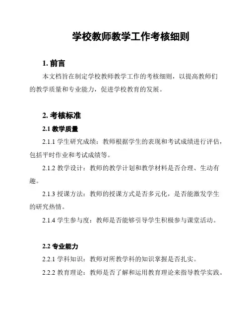 学校教师教学工作考核细则