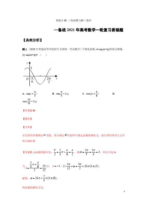 易错点05 三角函数与解三角形  (解析版) -备战2021年新高考数学一轮复习易错题