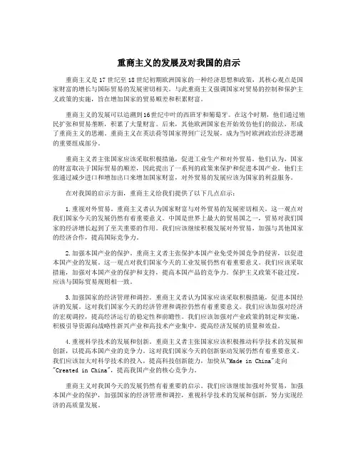 重商主义的发展及对我国的启示