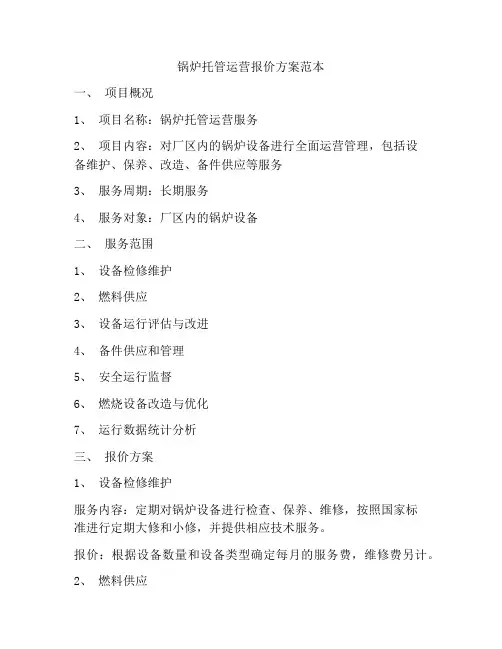 锅炉托管运营报价方案范本