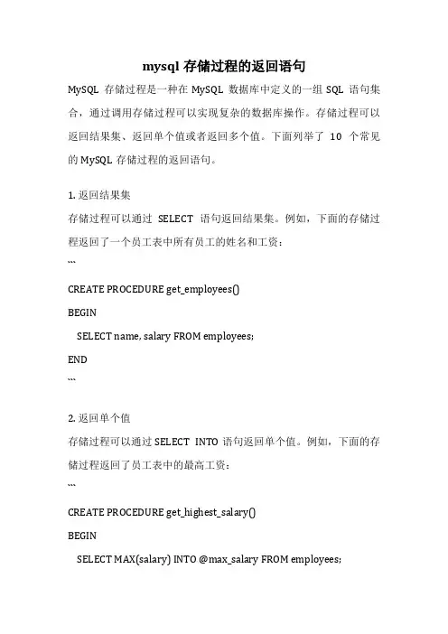 mysql存储过程的返回语句