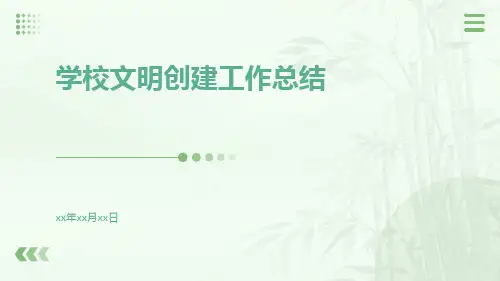 学校文明创建工作总结PPT