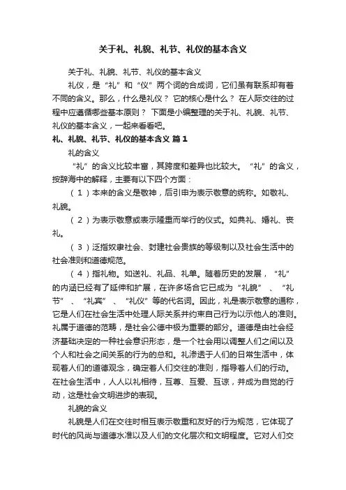 关于礼、礼貌、礼节、礼仪的基本含义