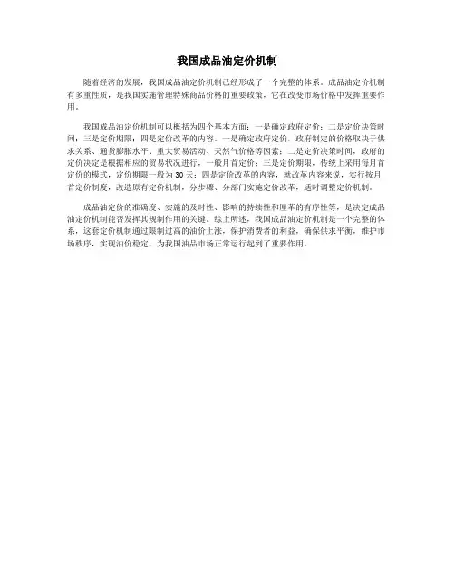 我国成品油定价机制
