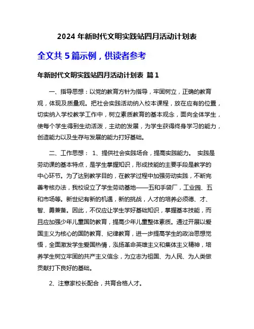 2024年新时代文明实践站四月活动计划表