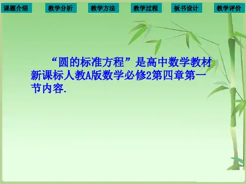 圆的标准方程说课