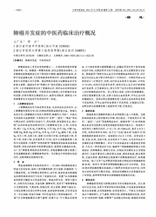 肺癌并发症的中医药临床治疗概况