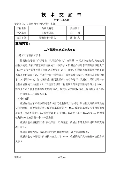 二衬混凝土施工技术交底