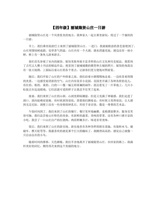 【四年级】丽城隐贤山庄一日游
