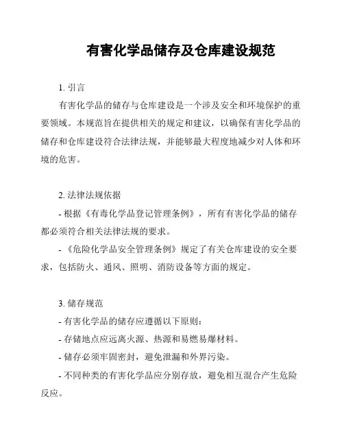 有害化学品储存及仓库建设规范