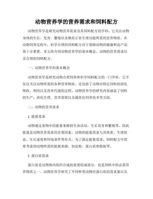 动物营养学的营养需求和饲料配方