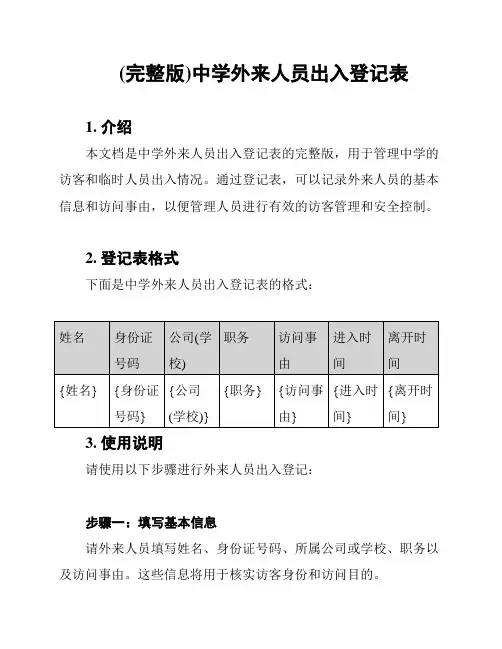 (完整版)中学外来人员出入登记表