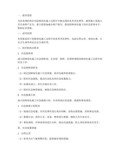 园林绿化施工应急预案