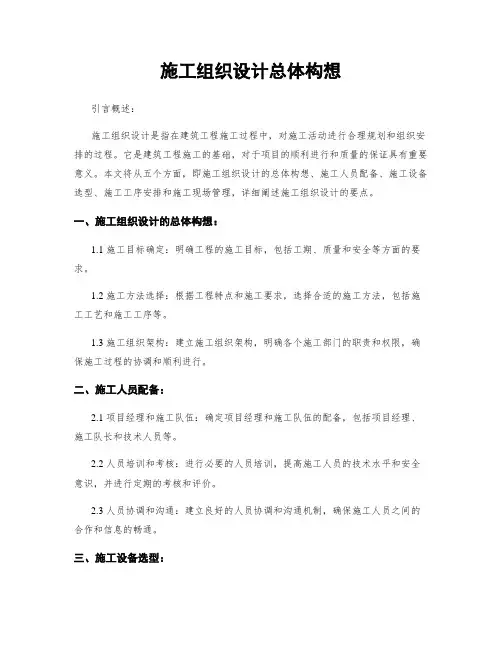 施工组织设计总体构想