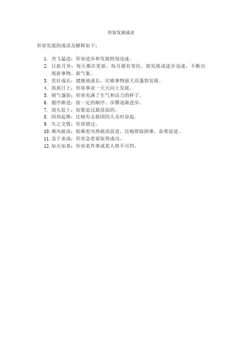 形容发展成语