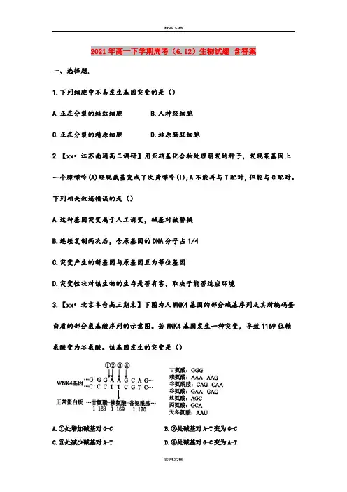 2021年高一下学期周考(6.12)生物试题 含答案