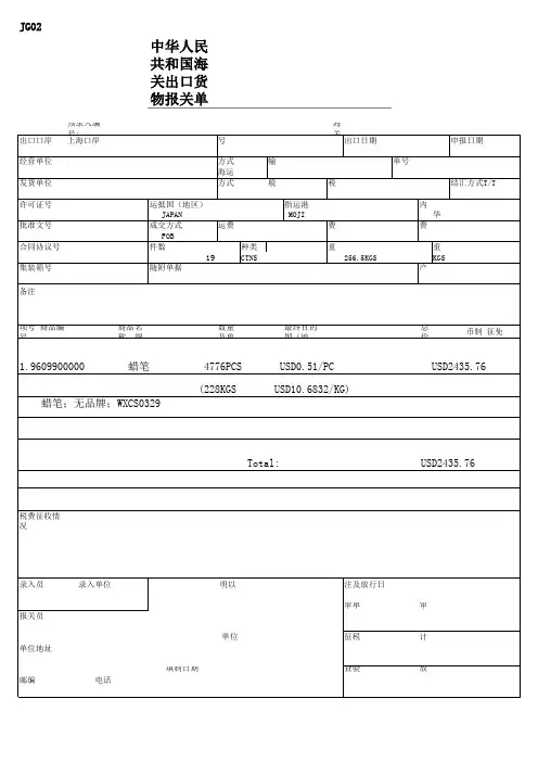中华人民共和国海关出口货物报关单