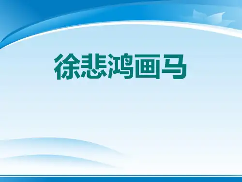 《徐悲鸿画马》PPT