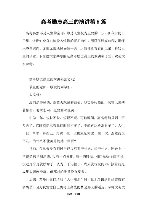 高考励志高三的演讲稿5篇