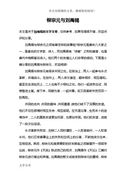 柳宗元与刘禹锡