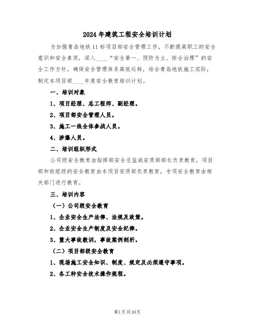 2024年建筑工程安全培训计划(四篇)