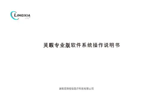 灵睱专业版软件系统操作说明书
