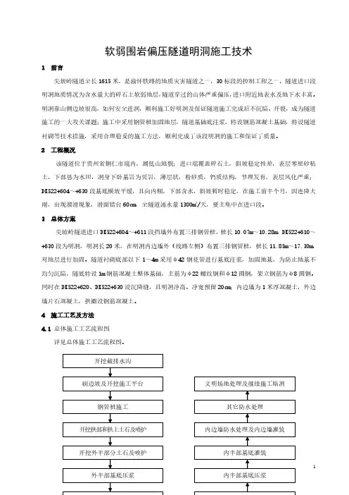 软弱围岩偏压隧道明洞施工技术