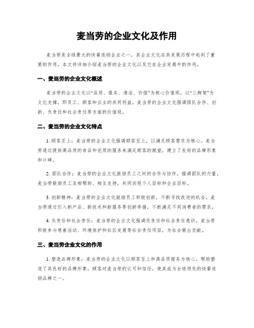 麦当劳的企业文化及作用