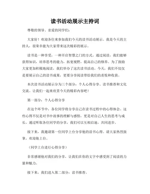 读书活动展示主持词
