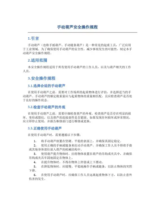 手动葫芦安全操作规程
