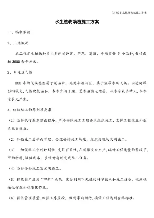 (完整)水生植物栽植施工方案