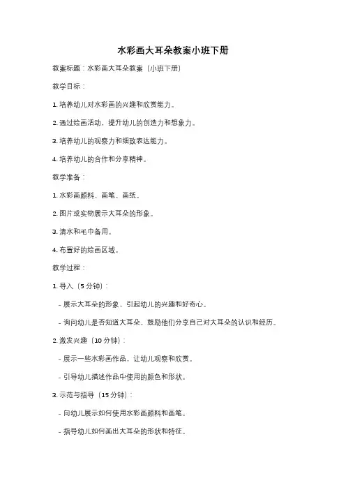 水彩画大耳朵教案小班下册
