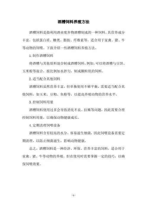 酒糟饲料养殖方法
